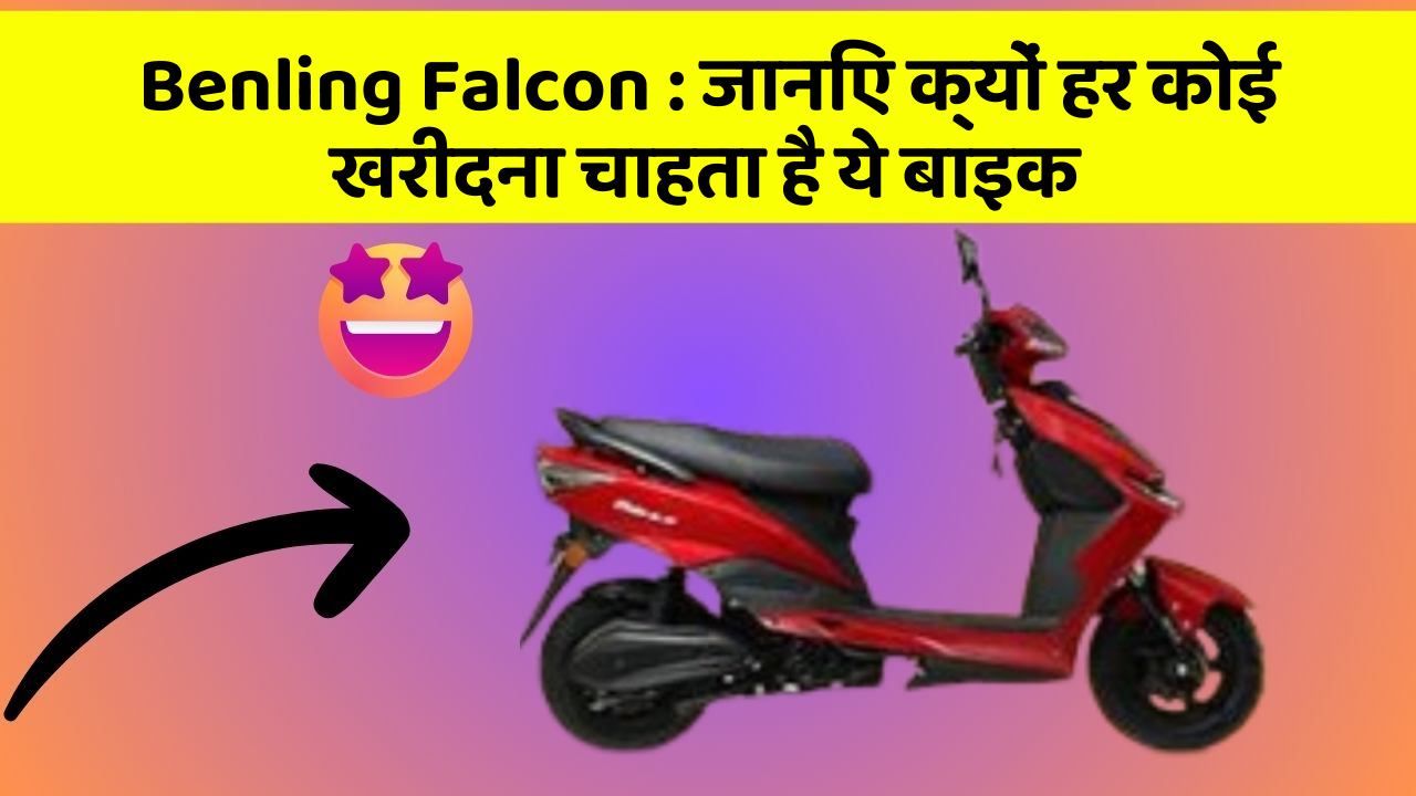 Benling Falcon: जानिए क्यों हर कोई खरीदना चाहता है ये बाइक