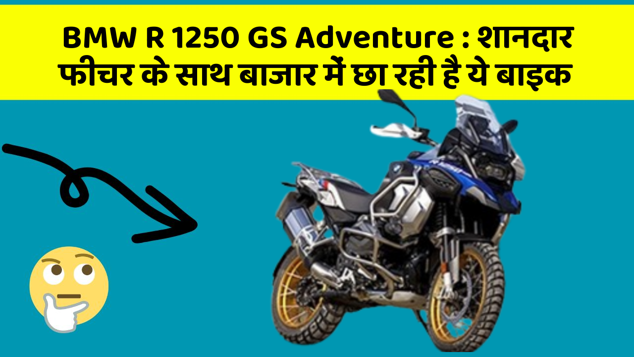 BMW R 1250 GS Adventure: शानदार फीचर के साथ बाजार में छा रही है ये बाइक