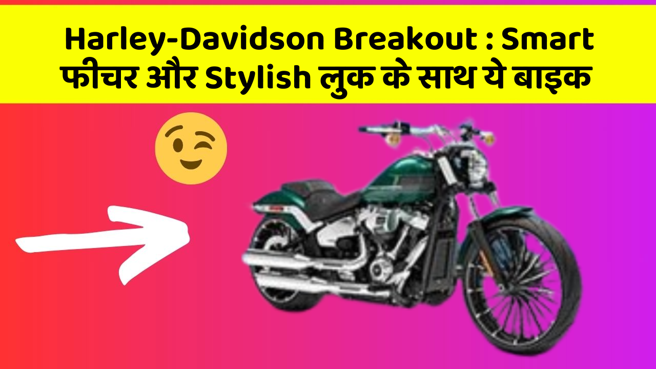 Harley-Davidson Breakout: Smart फीचर और Stylish लुक के साथ ये बाइक