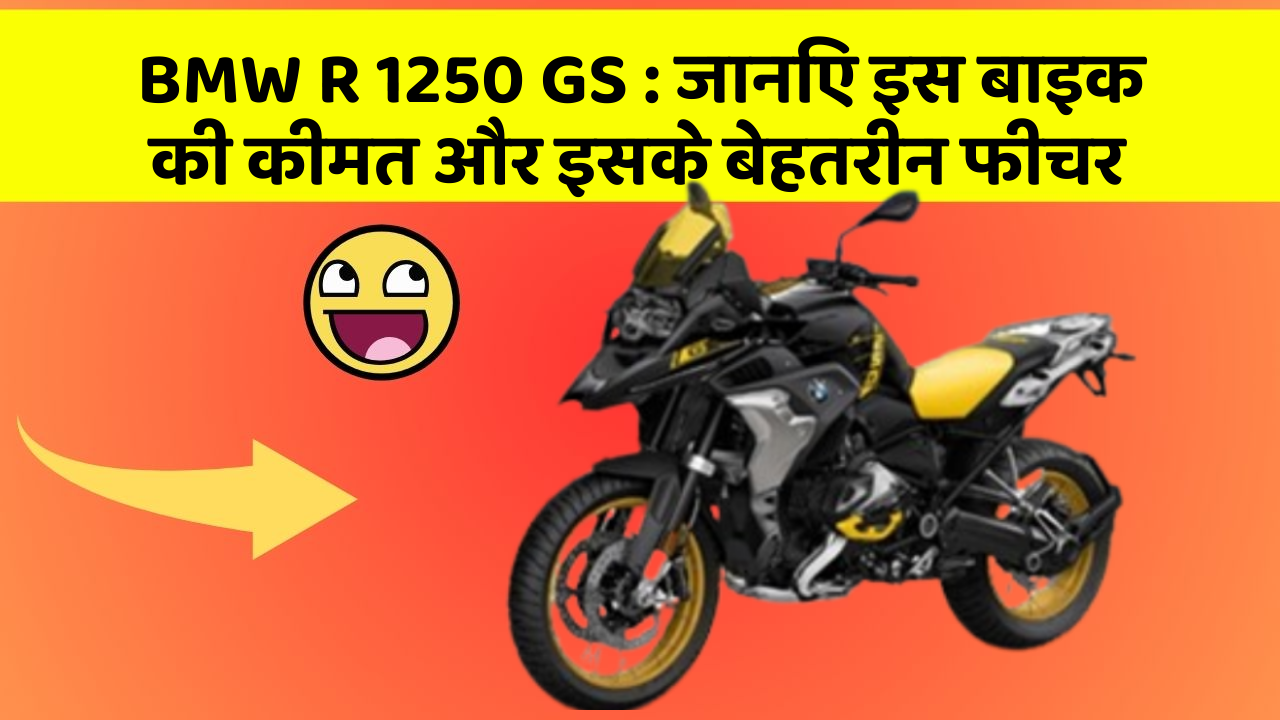 BMW R 1250 GS: जानिए इस बाइक की कीमत और इसके बेहतरीन फीचर