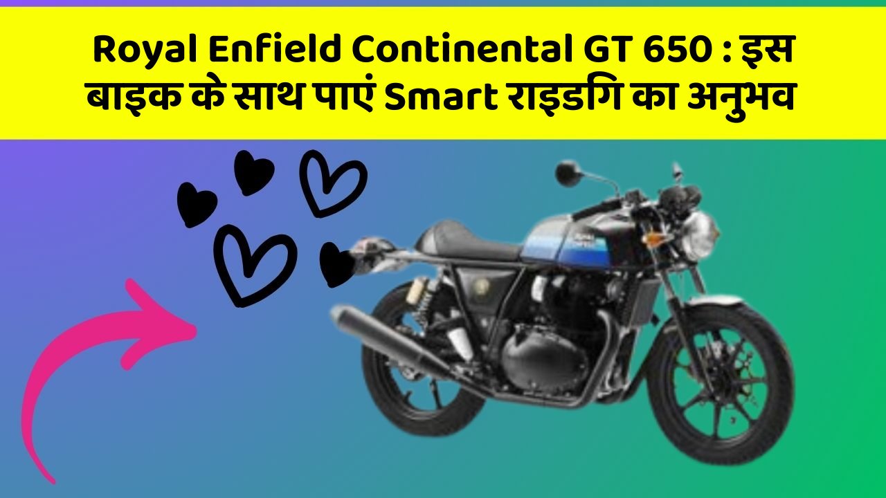 Royal Enfield Continental GT 650: इस बाइक के साथ पाएं Smart राइडिंग का अनुभव
