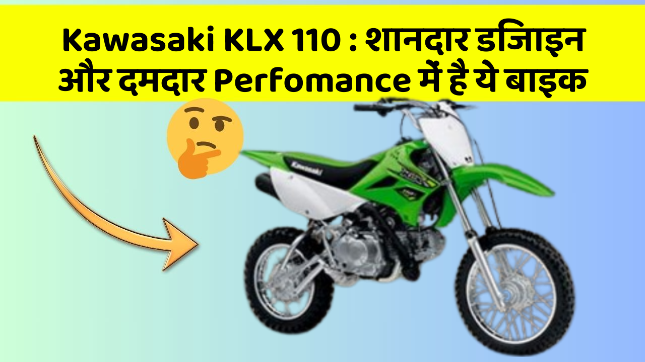 Kawasaki KLX 110: शानदार डिजाइन और दमदार Perfomance में है ये बाइक