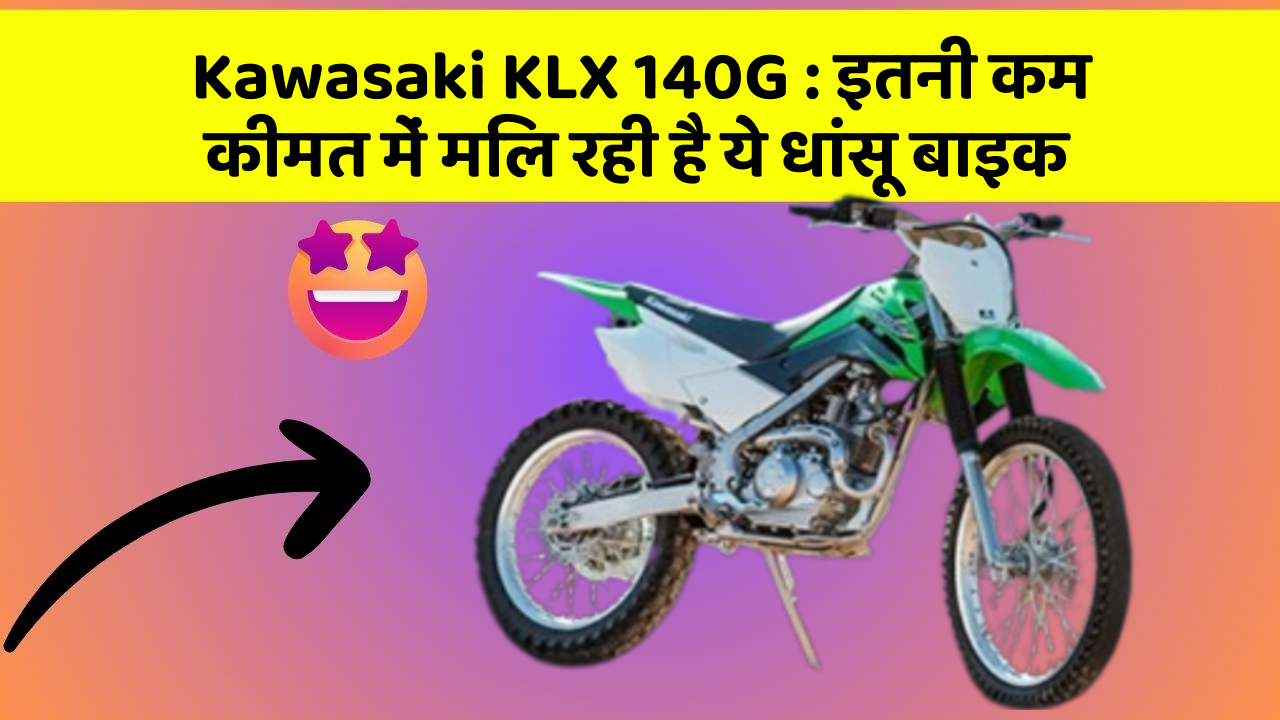 Kawasaki KLX 140G : इतनी कम कीमत में मिल रही है ये धांसू बाइक