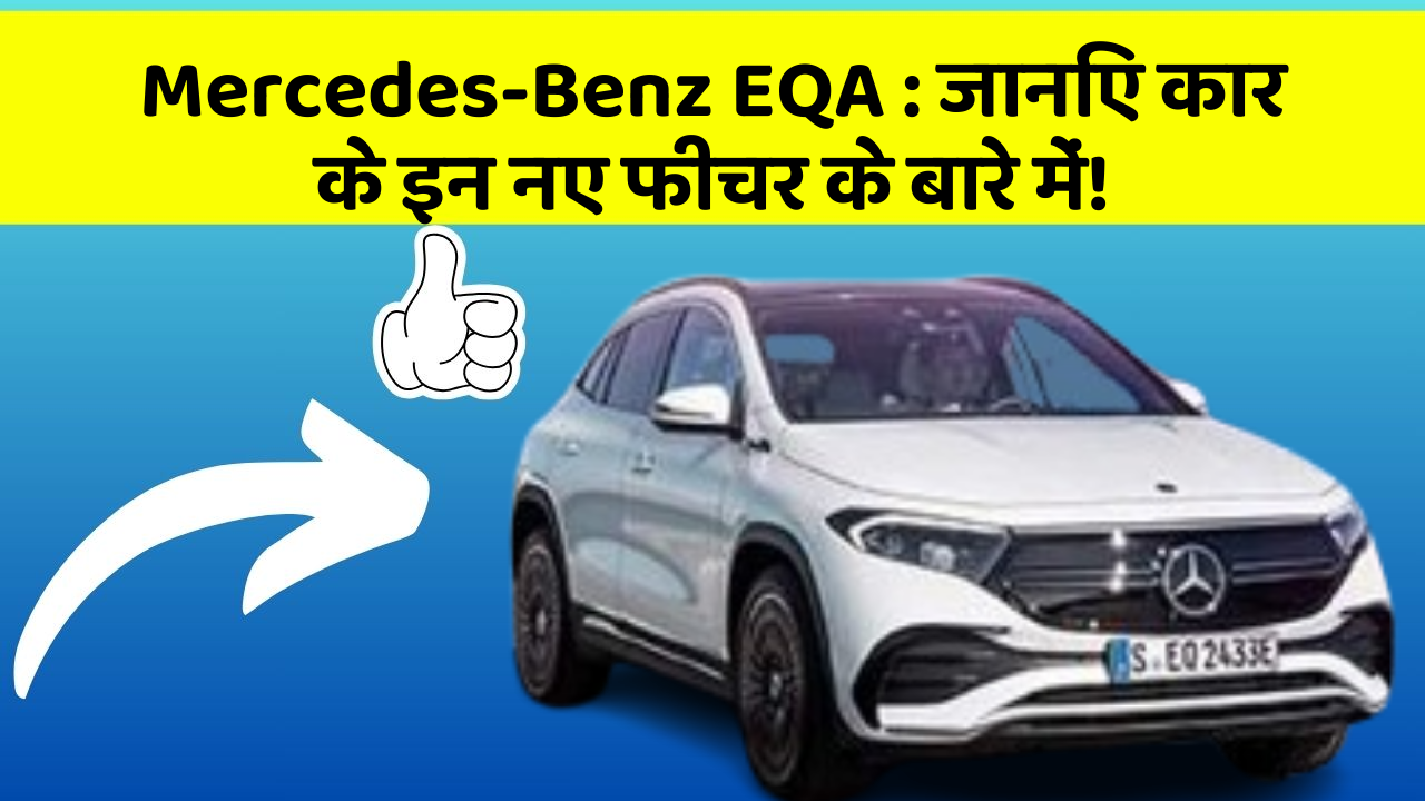 Mercedes-Benz EQA: जानिए कार के इन नए फीचर के बारे में!
