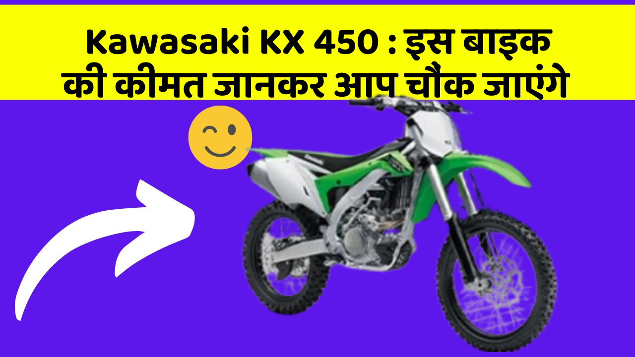 Kawasaki KX 450: इस बाइक की कीमत जानकर आप चौंक जाएंगे
