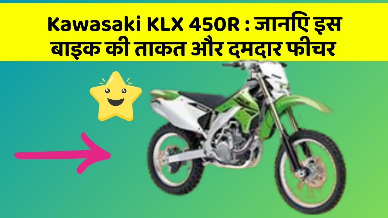 Kawasaki KLX 450R: जानिए इस बाइक की ताकत और दमदार फीचर