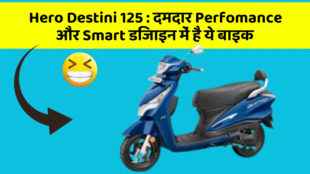 Hero Destini 125: दमदार Perfomance और Smart डिजाइन में है ये बाइक