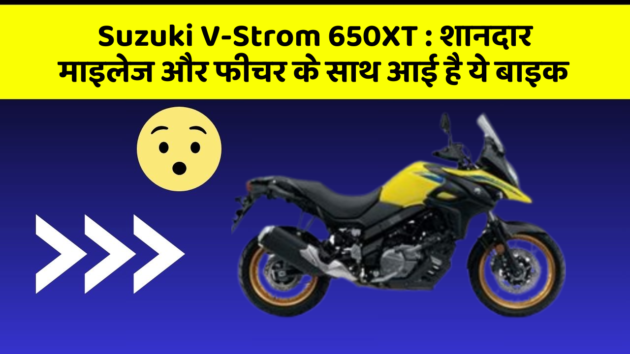Suzuki V-Strom 650XT: शानदार माइलेज और फीचर के साथ आई है ये बाइक