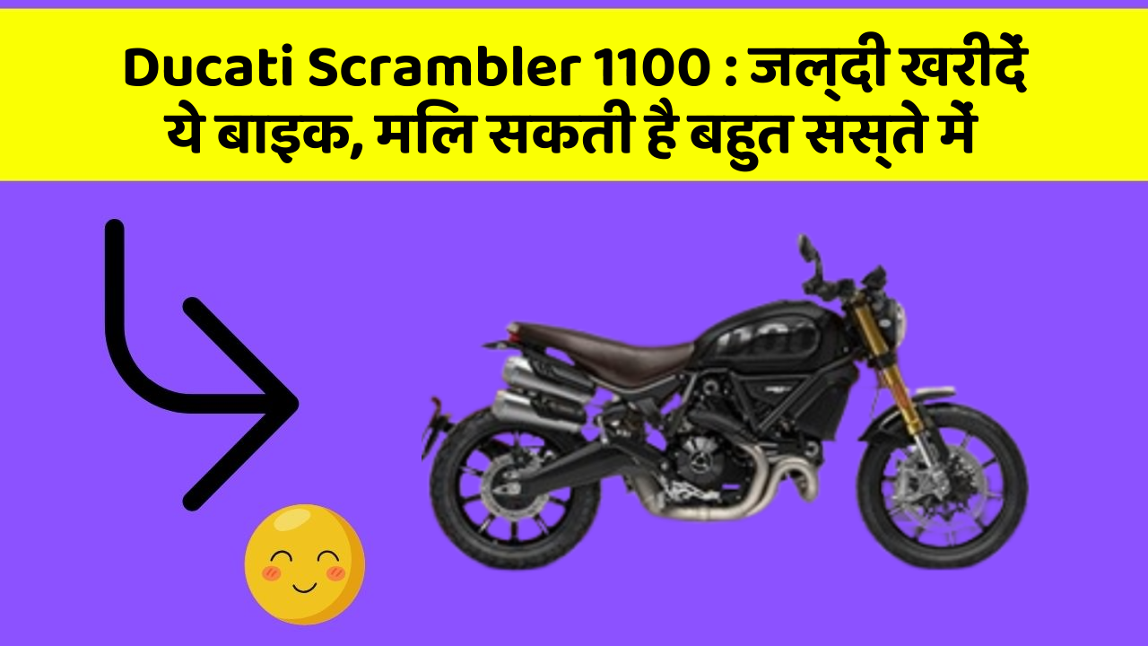Ducati Scrambler 1100 : जल्दी खरीदें ये बाइक, मिल सकती है बहुत सस्ते में
