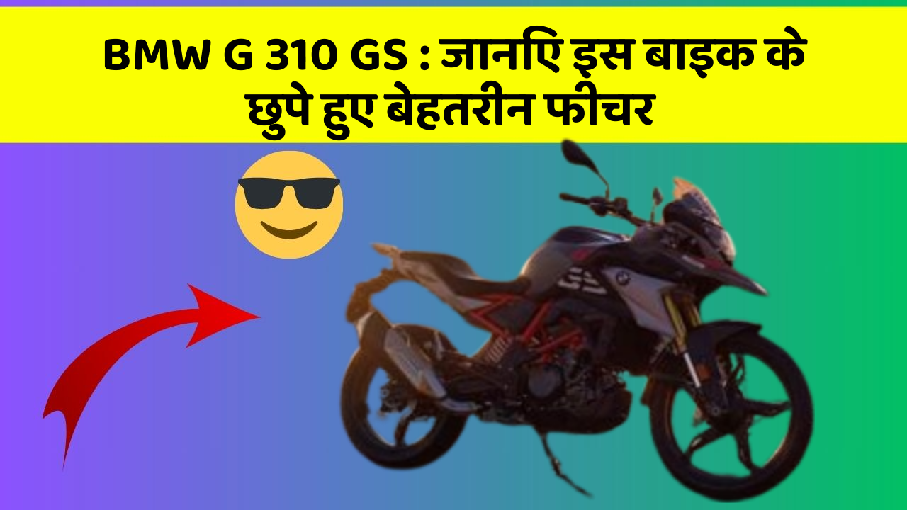 BMW G 310 GS: जानिए इस बाइक के छुपे हुए बेहतरीन फीचर