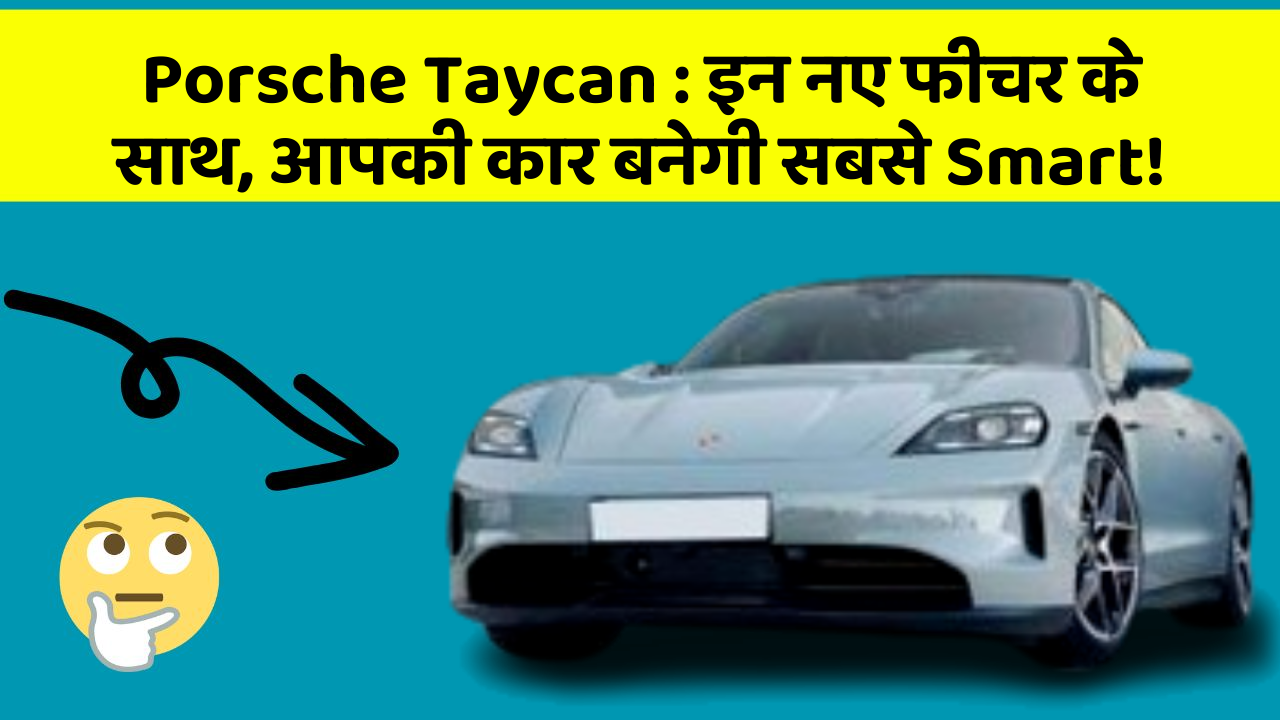 Porsche Taycan: इन नए फीचर के साथ, आपकी कार बनेगी सबसे Smart!