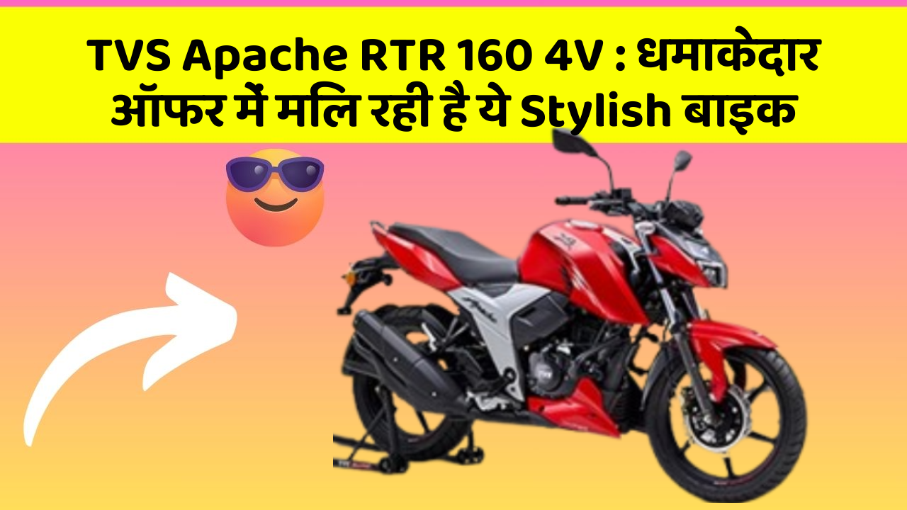 TVS Apache RTR 160 4V: धमाकेदार ऑफर में मिल रही है ये Stylish बाइक
