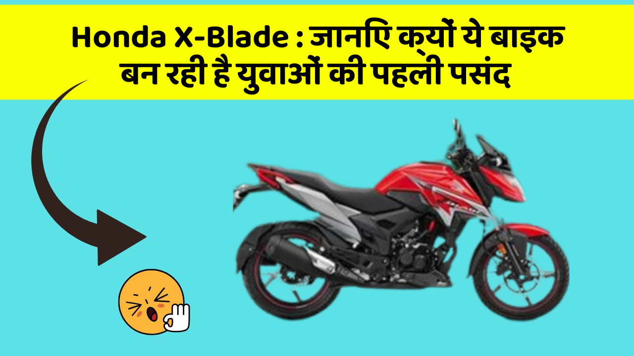 Honda X-Blade: जानिए क्यों ये बाइक बन रही है युवाओं की पहली पसंद