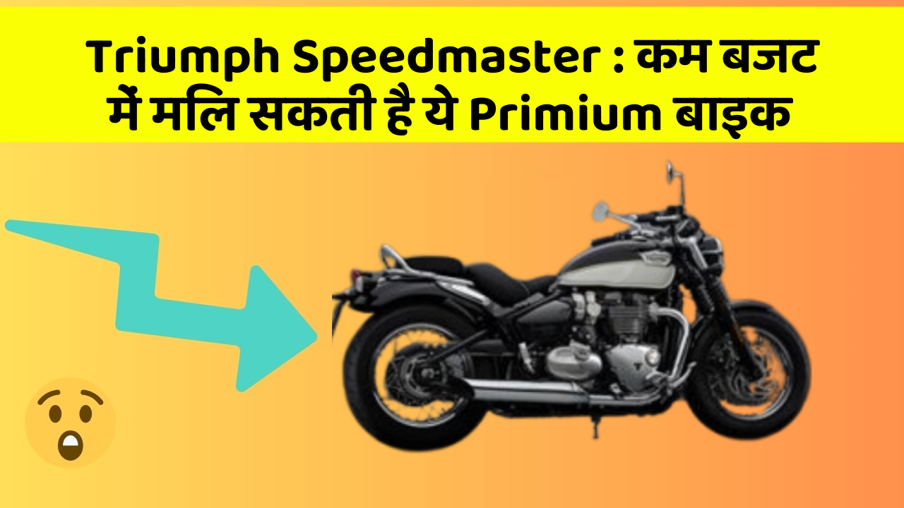 Triumph Speedmaster: कम बजट में मिल सकती है ये Primium बाइक