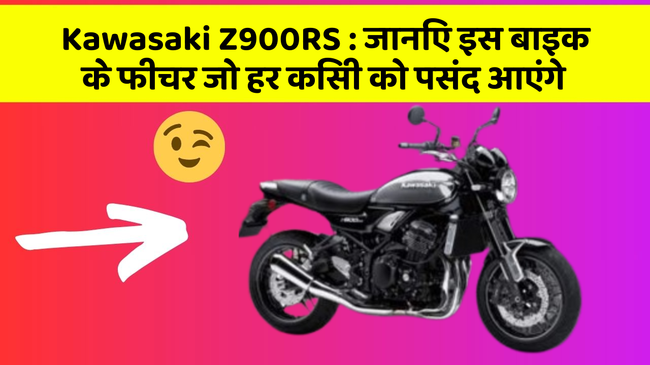Kawasaki Z900RS: जानिए इस बाइक के फीचर जो हर किसी को पसंद आएंगे