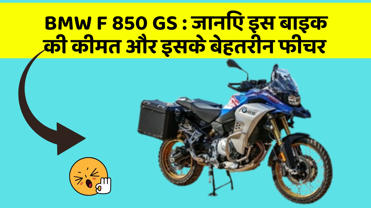 BMW F 850 GS: जानिए इस बाइक की कीमत और इसके बेहतरीन फीचर