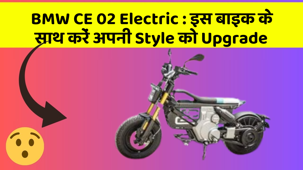 BMW CE 02 Electric: इस बाइक के साथ करें अपनी Style को Upgrade