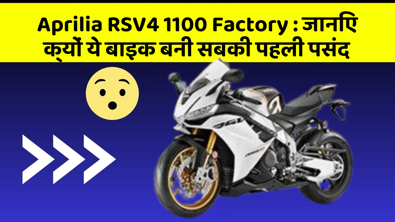 Aprilia RSV4 1100 Factory: जानिए क्यों ये बाइक बनी सबकी पहली पसंद