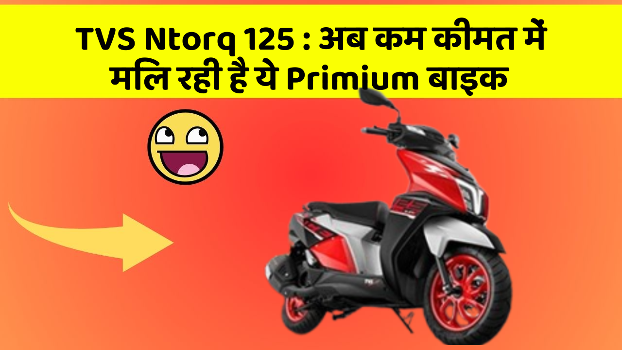 TVS Ntorq 125: अब कम कीमत में मिल रही है ये Primium बाइक