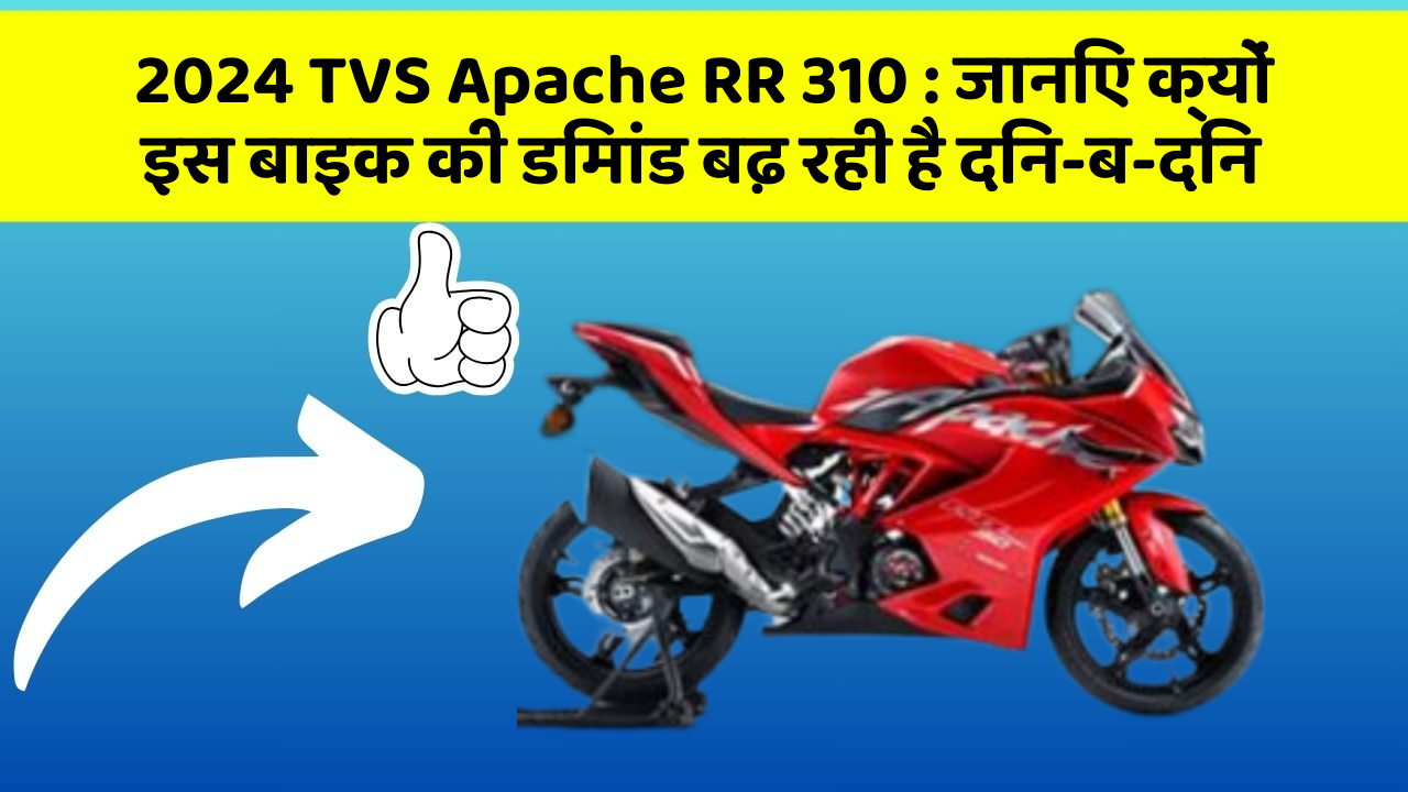 2024 TVS Apache RR 310: जानिए क्यों इस बाइक की डिमांड बढ़ रही है दिन-ब-दिन