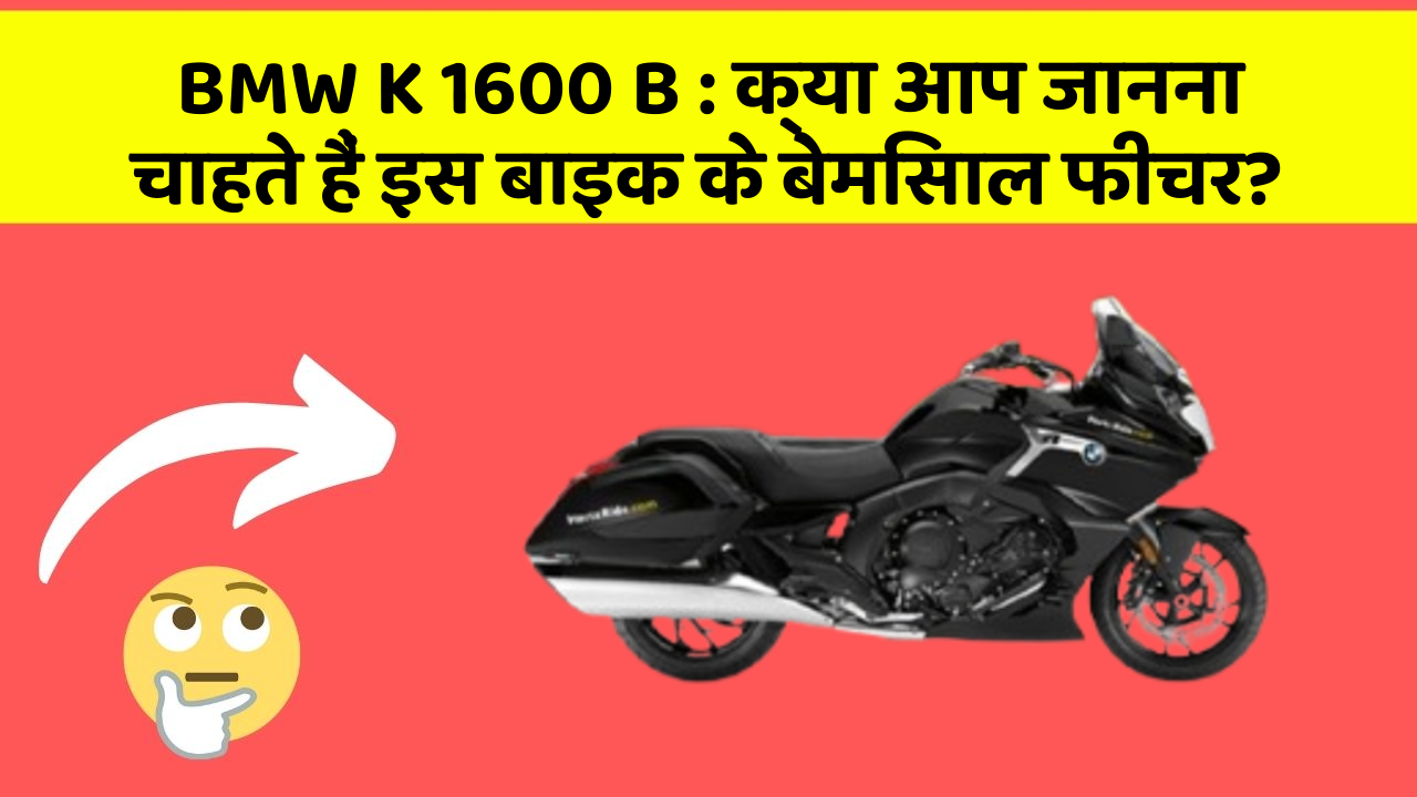 BMW K 1600 B: क्या आप जानना चाहते हैं इस बाइक के बेमिसाल फीचर?