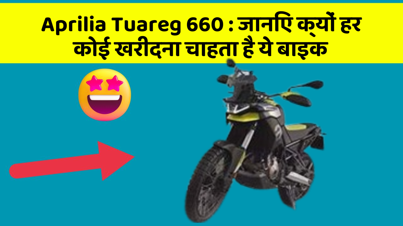 Aprilia Tuareg 660: जानिए क्यों हर कोई खरीदना चाहता है ये बाइक