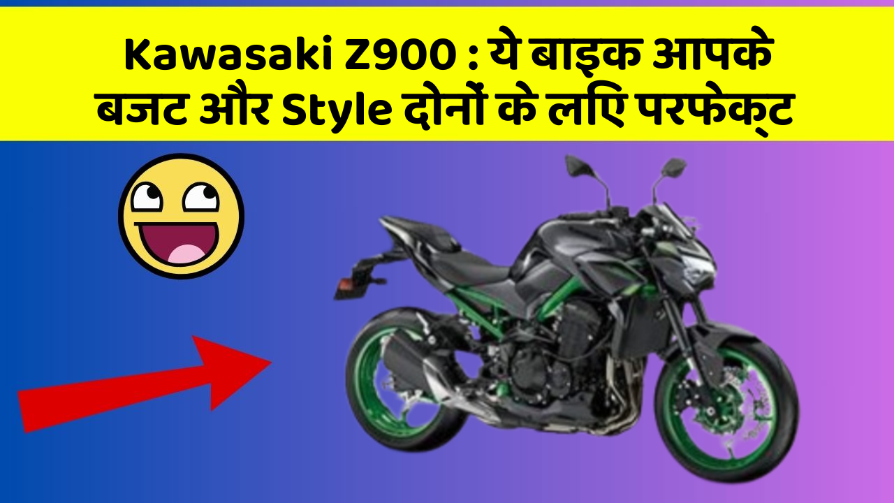 Kawasaki Z900 : ये बाइक आपके बजट और Style दोनों के लिए परफेक्ट