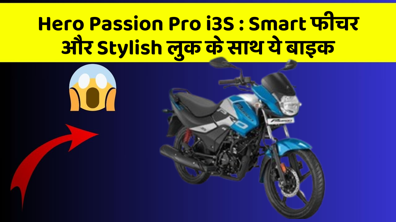 Hero Passion Pro i3S: Smart फीचर और Stylish लुक के साथ ये बाइक