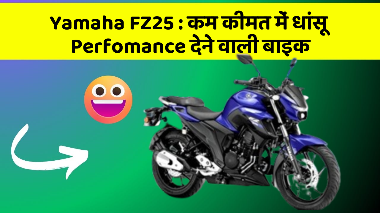 Yamaha FZ25: कम कीमत में धांसू Perfomance देने वाली बाइक