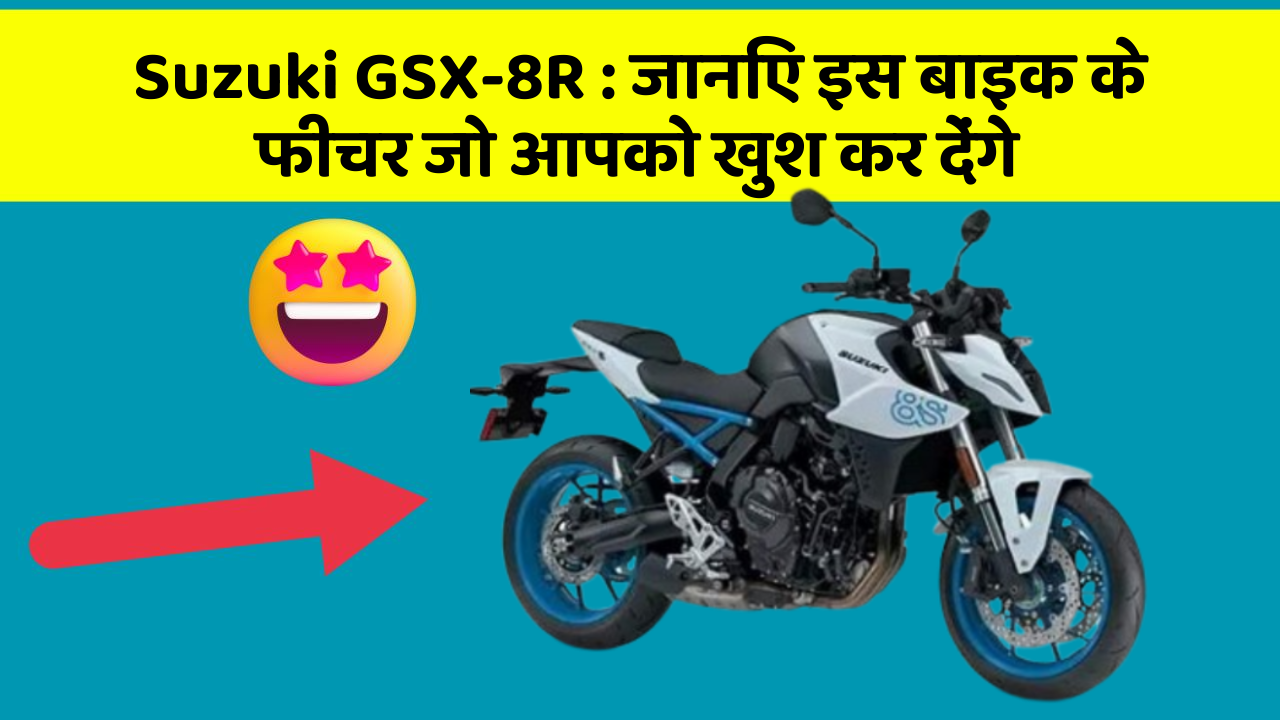 Suzuki GSX-8R: जानिए इस बाइक के फीचर जो आपको खुश कर देंगे