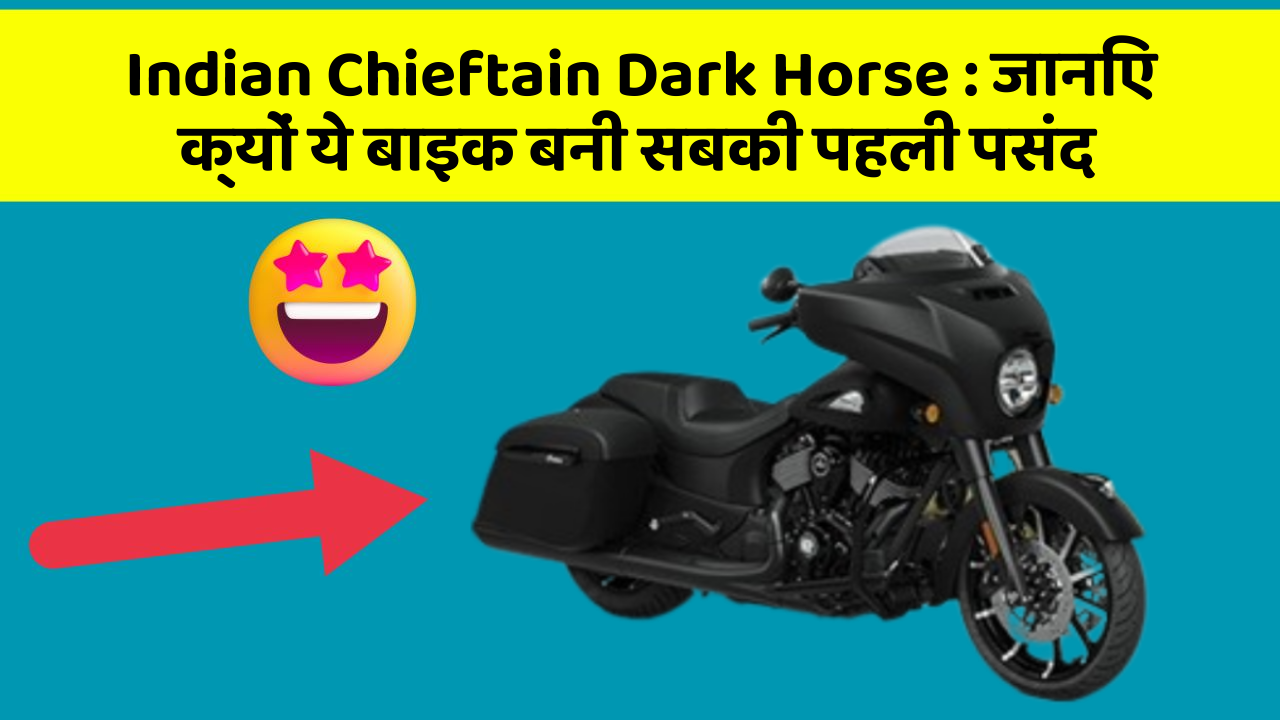 Indian Chieftain Dark Horse: जानिए क्यों ये बाइक बनी सबकी पहली पसंद