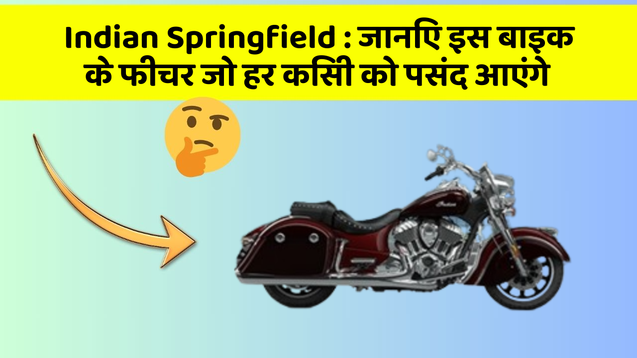 Indian Springfield:जानिए इस बाइक के फीचर जो हर किसी को पसंद आएंगे