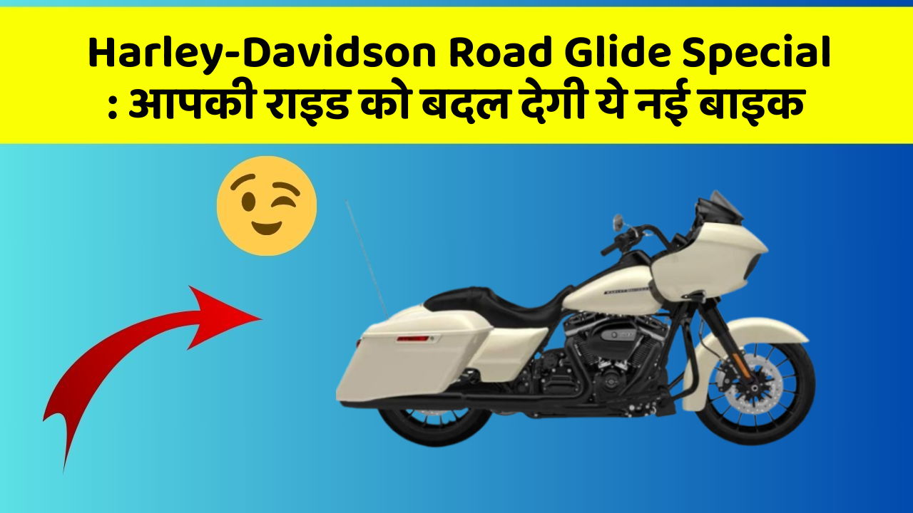 Harley-Davidson Road Glide Special: आपकी राइड को बदल देगी ये नई बाइक