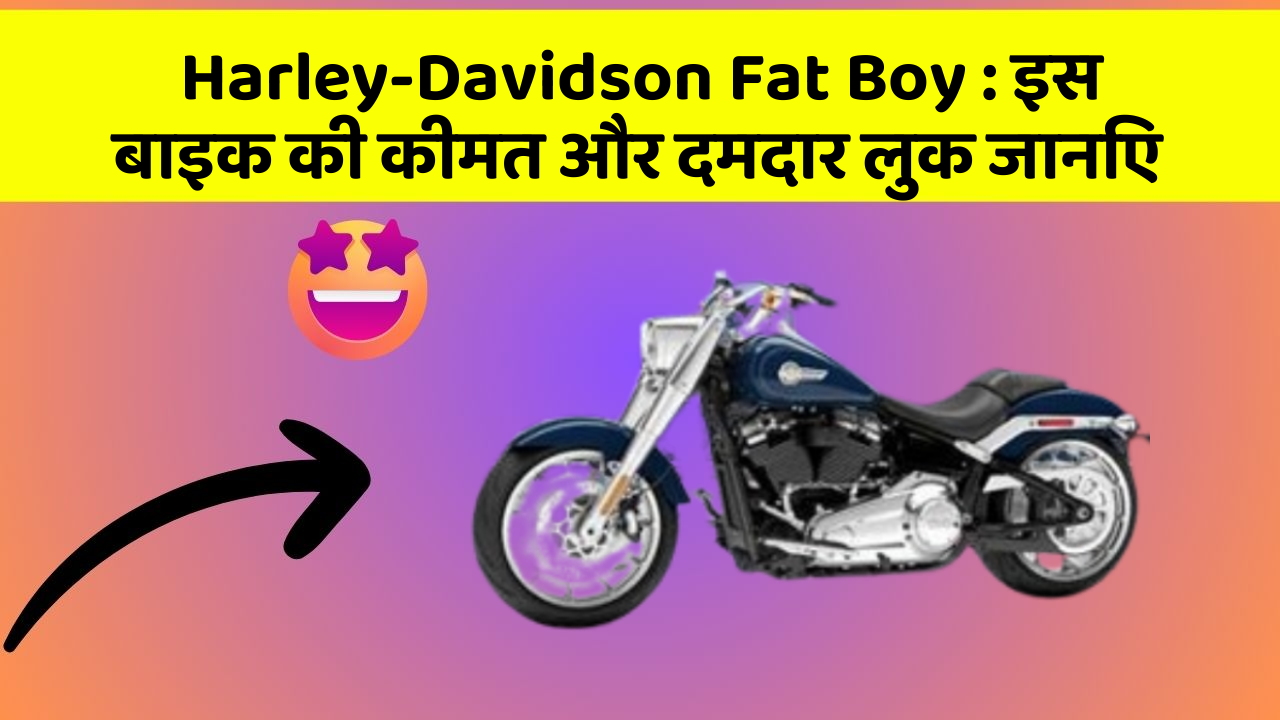 Harley-Davidson Fat Boy: इस बाइक की कीमत और दमदार लुक जानिए