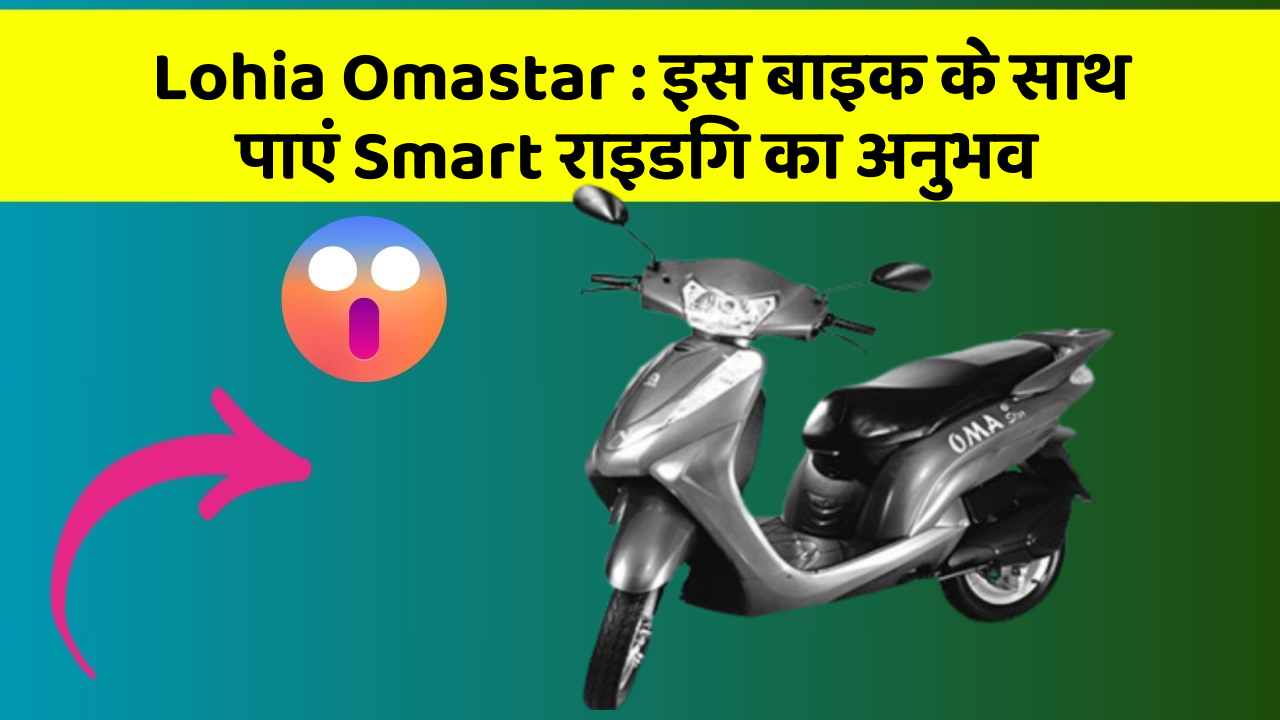 Lohia Omastar: इस बाइक के साथ पाएं Smart राइडिंग का अनुभव