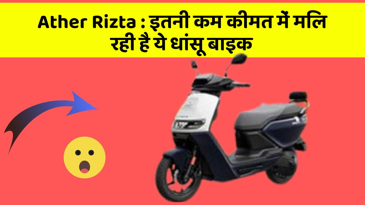 Ather Rizta: इतनी कम कीमत में मिल रही है ये धांसू बाइक