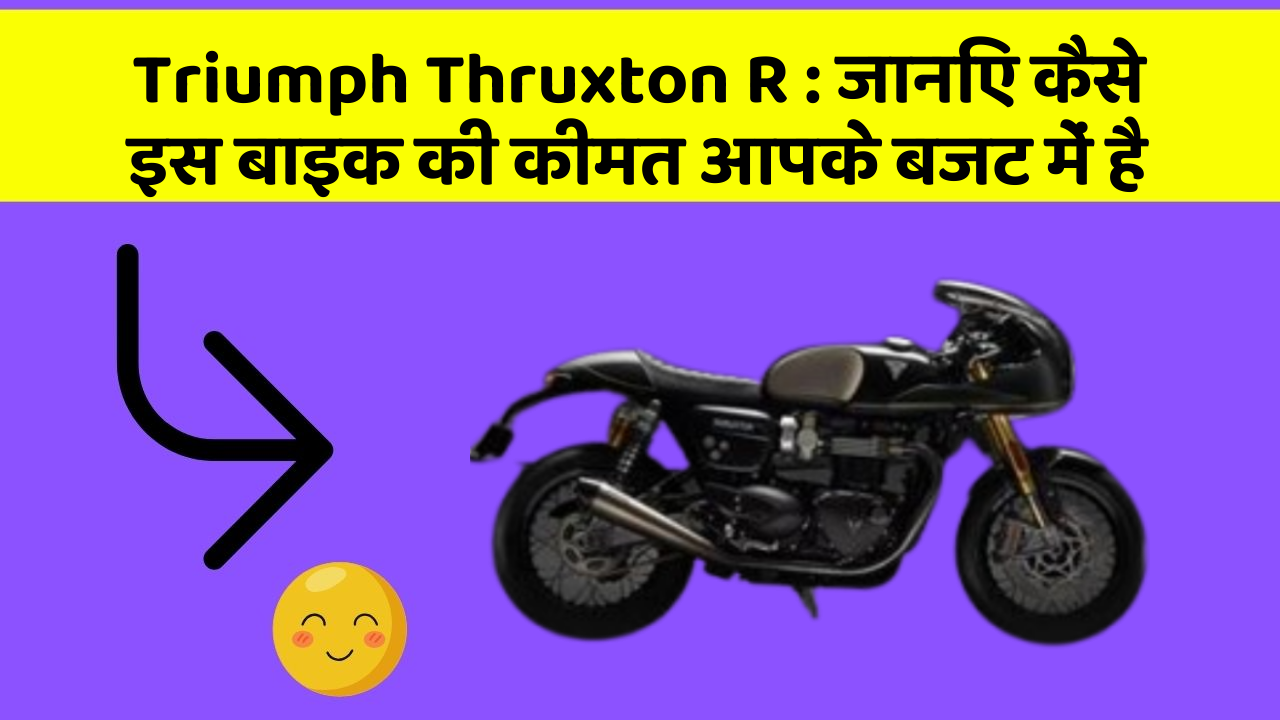 Triumph Thruxton R: जानिए कैसे इस बाइक की कीमत आपके बजट में है