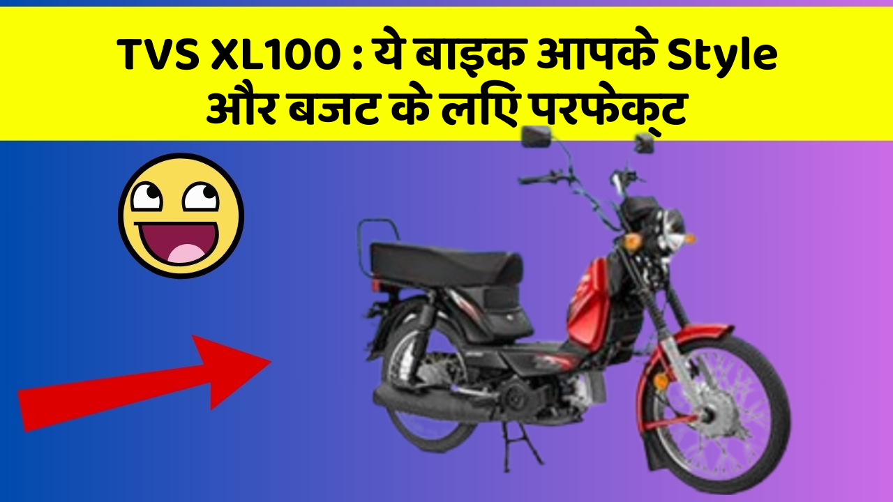 TVS XL100: ये बाइक आपके Style और बजट के लिए परफेक्ट