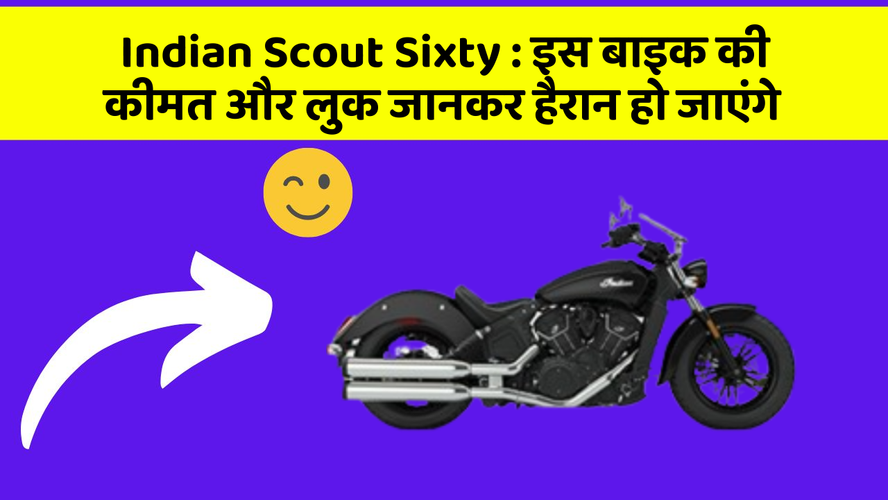 Indian Scout Sixty: इस बाइक की कीमत और लुक जानकर हैरान हो जाएंगे