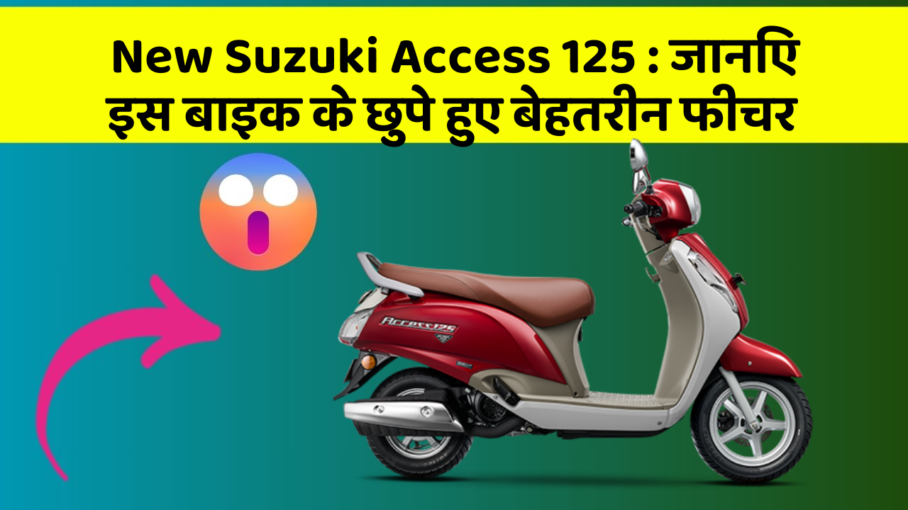 New Suzuki Access 125: जानिए इस बाइक के छुपे हुए बेहतरीन फीचर