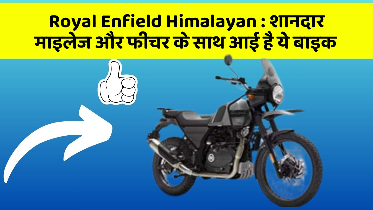Royal Enfield Himalayan: शानदार माइलेज और फीचर के साथ आई है ये बाइक