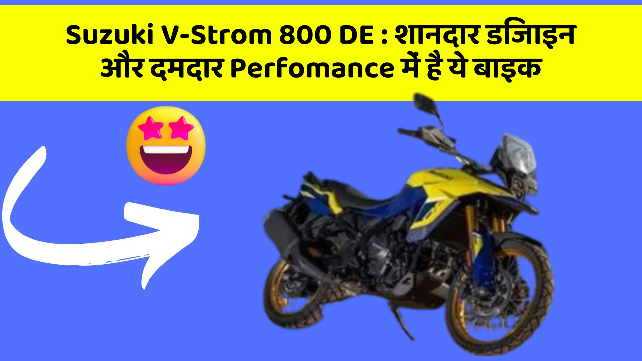 Suzuki V-Strom 800 DE: शानदार डिजाइन और दमदार Perfomance में है ये बाइक