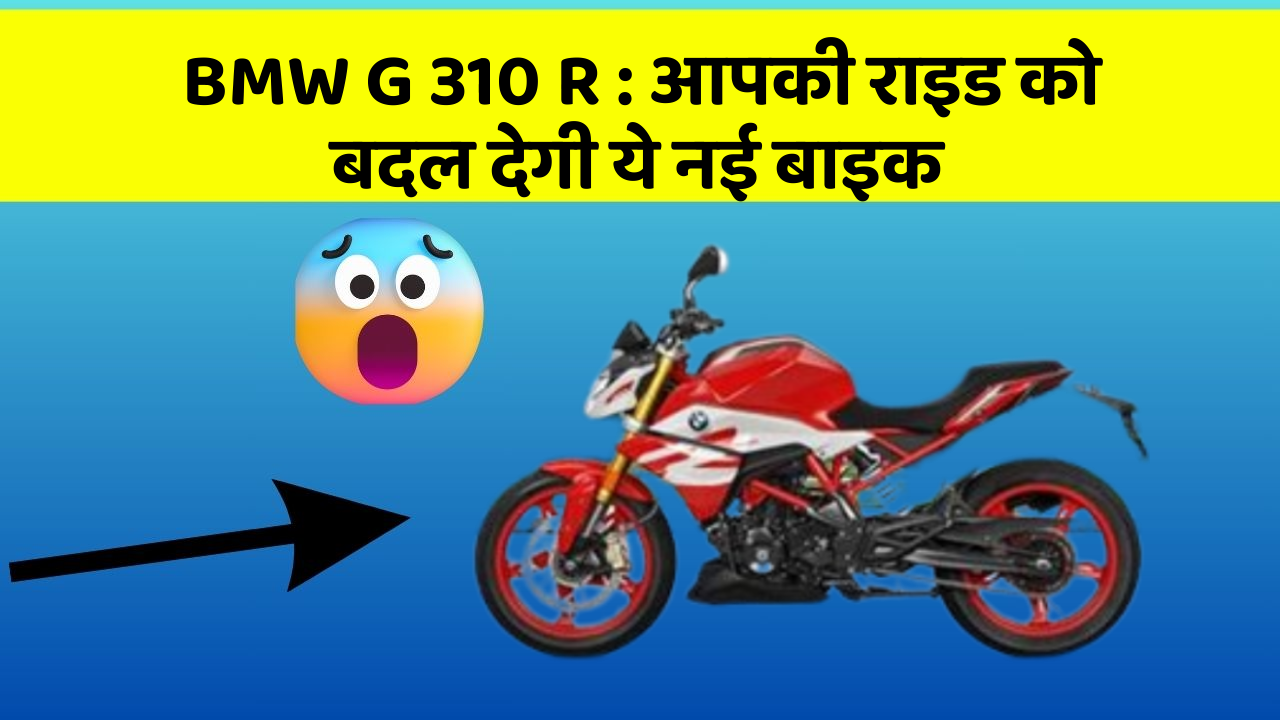 BMW G 310 R: आपकी राइड को बदल देगी ये नई बाइक