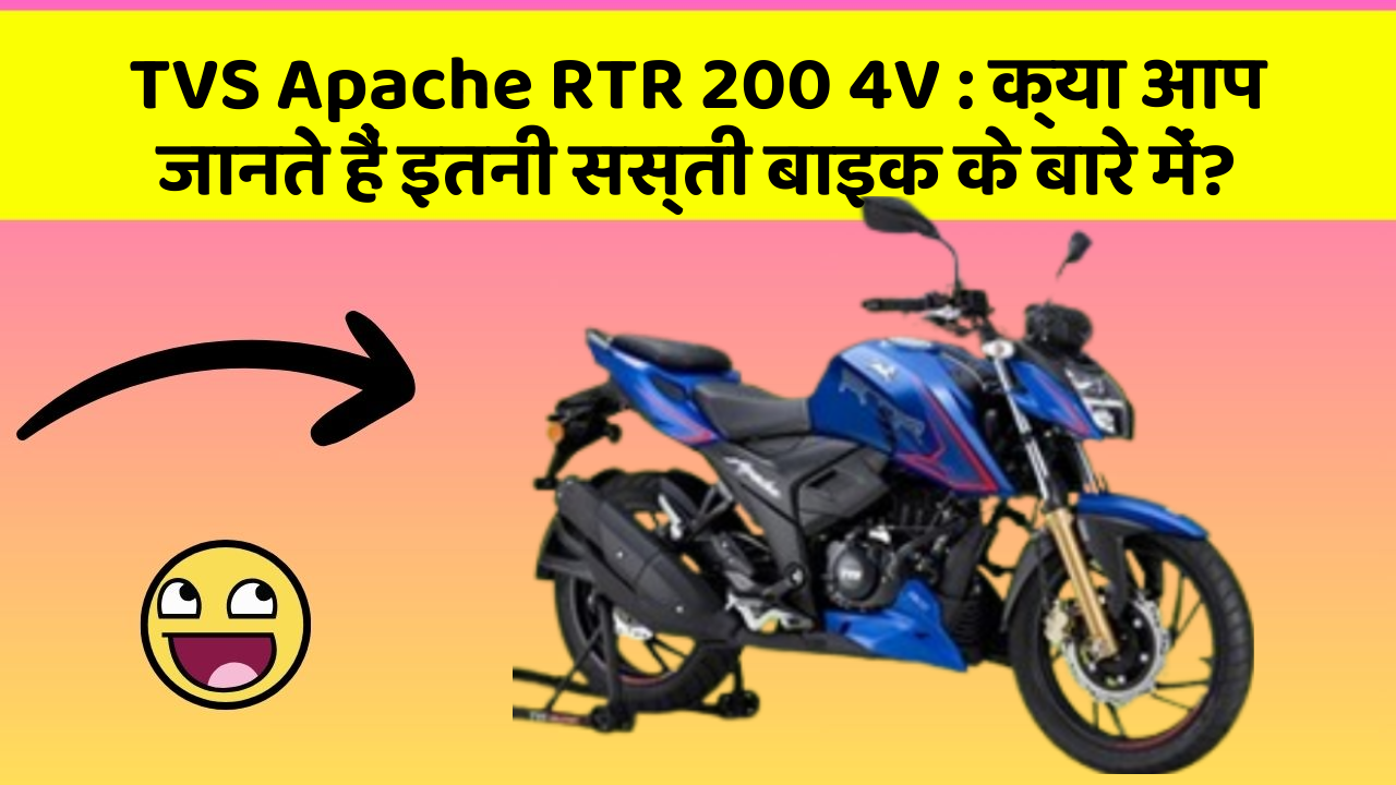 TVS Apache RTR 200 4V : क्या आप जानते हैं इतनी सस्ती बाइक के बारे में?