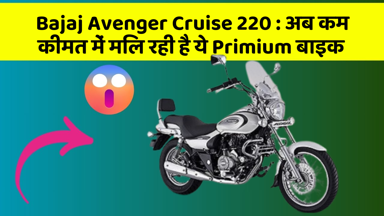 Bajaj Avenger Cruise 220: अब कम कीमत में मिल रही है ये Primium बाइक