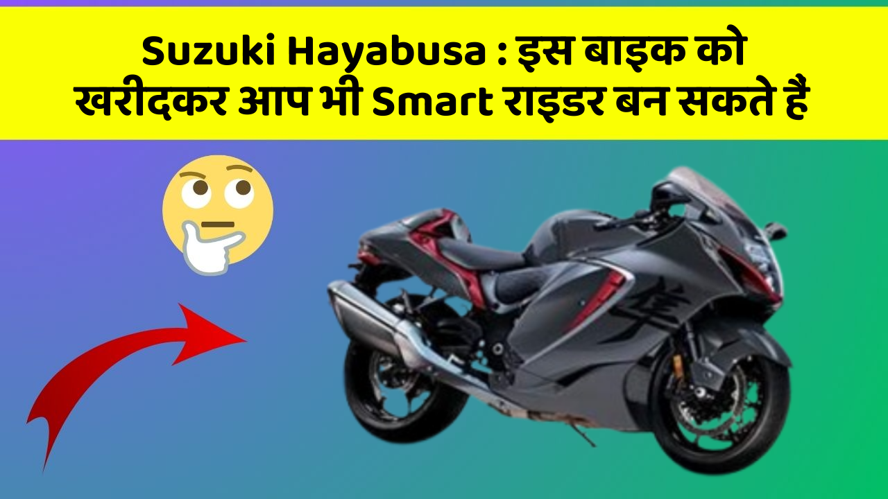 Suzuki Hayabusa : इस बाइक को खरीदकर आप भी Smart राइडर बन सकते हैं