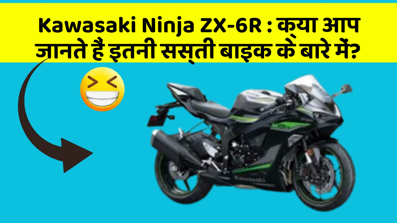 Kawasaki Ninja ZX-6R: क्या आप जानते हैं इतनी सस्ती बाइक के बारे में?