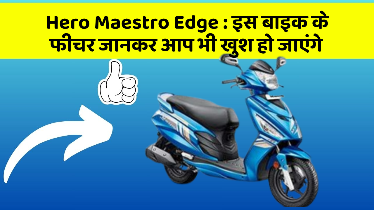 Hero Maestro Edge: इस बाइक के फीचर जानकर आप भी खुश हो जाएंगे