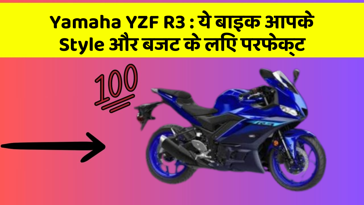 Yamaha YZF R3: ये बाइक आपके Style और बजट के लिए परफेक्ट