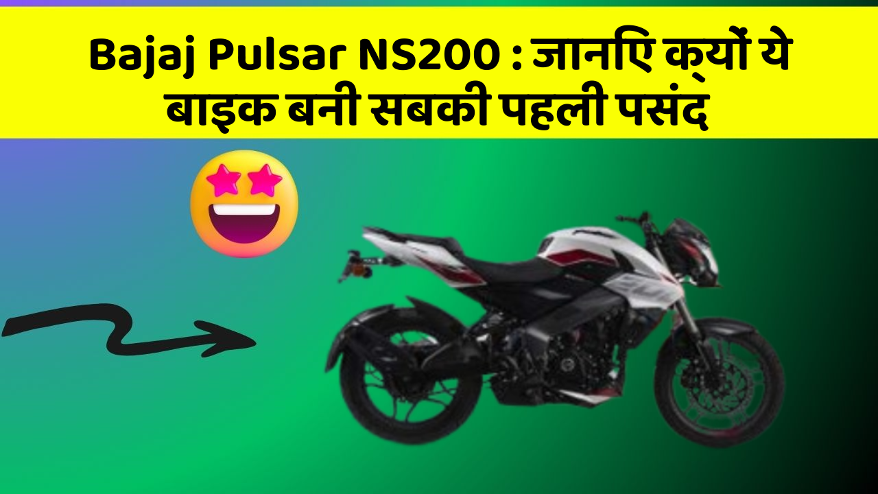Bajaj Pulsar NS200 : जानिए क्यों ये बाइक बनी सबकी पहली पसंद